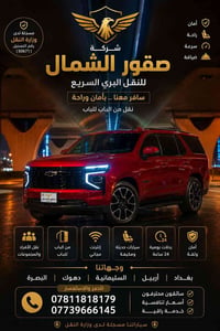 🚘🦅 شركة صقور الشمال للنقل البري السريع 🦅🚘 سافر براحة وأمان مع شركة صقو...