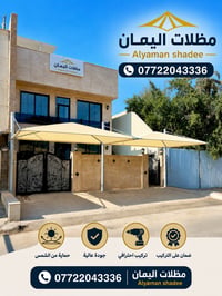 مظلات اليمان لظل لك حيثما كنت    07722043336