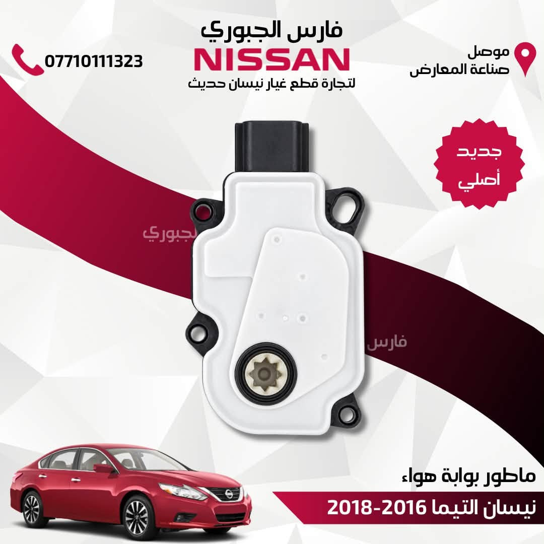 متوفر ماطور بوابة هواء جديد اصلي ولكافة الموديلات

للتواصل والإستفسار/ واتساب: ***********

موصل/ صناعة المعارض - الشارع الوسطي 
متوفر توصيل لكافة محافظات العراق 

#نيسان #التيما #روج #سنترا

نص مكتوب في الصور:
- فارس الجبوري NISSAN لتجارة قطع غيار نيسان حديث *********** موصل صناعة المعارض جديد أصلي ماطور بوابة هواء نيسان التيما 2019-2025
- فارس الجبوري NISSAN لتجارة قطع غيار نيسان حديث 0771011323 موصل صناعة المعارض جديد أصلي ماطور بوابة هواء نيسان روج 2021-2025
- فارس الجبوري NISSAN لتجارة قطع غيار نيسان حديث *********** موصل صناعة المعارض جديد أصلي ماطور بوابة هواء نيسان سنترا 2020-2025
- فارس الجبوري NISSAN لتجارة قطع غيار نيسان حديث 0771011323 موصل صناعة المعارض جديد أصلي ماطور بوابة هواء نيسان روج 2017-2020
- فارس الجبوري NISSAN لتجارة قطع غيار نيسان حديث 0771011323 موصل صناعة المعارض جديد أصلي ماطور بوابة هواء نيسان التيما 2016-2018