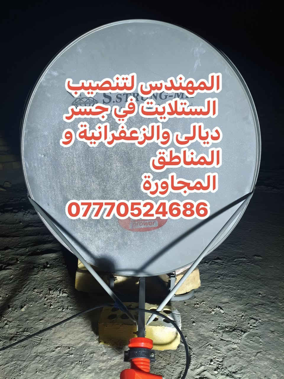 سلام عليكم تم اليوم تنصيب قمر النايل في منطقة جسر ديالى الجديد الكرغولية
صحن حجم S.STRUNG-MH  حجم 85
لاقط خطين عادي 
عملنا في جميع مناطق جسر ديالى القديم و الجديد و الزعفرانية والمناطق المجاورة
للتواصل والاستفسار ***********
او واتس مباشر https://wa.me/+9647770524686
