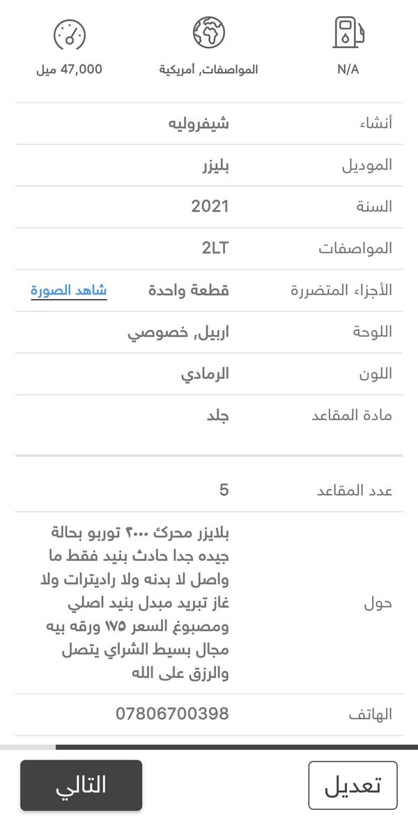 بلايزر ٢٠٢١ للبيع المستعجل
للتواصل ***********
مكان السياره في الدورة 
التفاصيل في الصورة
