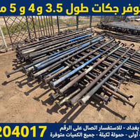 لا توجد تفاصيل  نص مكتوب في الصور: - متوفر جكات طول 3.5 و 4 و 5 متر - ...