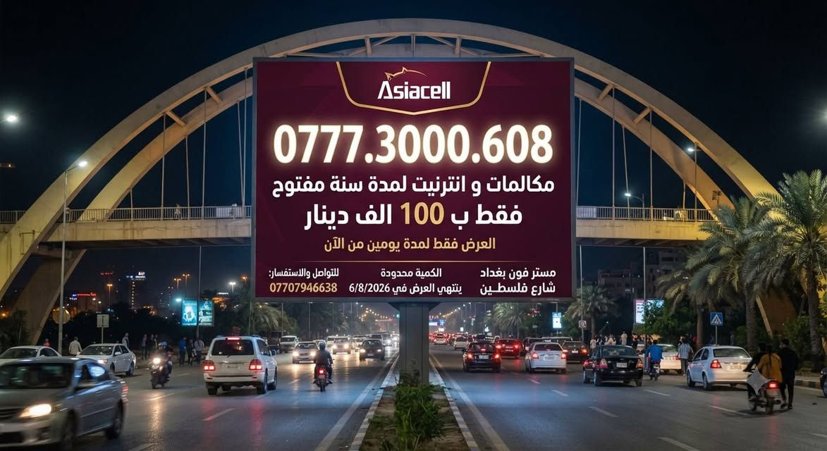 عرض لمدة يومين 
إلى 6/8/2026
نت مفتوح سنة + مكالمات سنة 
ب 100 الف فقط 
مستر فون بغداد شارع فلسطين 
***********
واتساب
