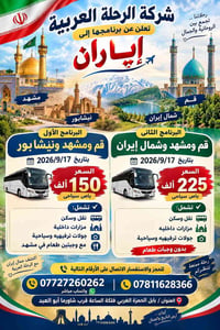 رحلة إيمانية • قم ومشهد • ١٧/٩/٢٠٢٦