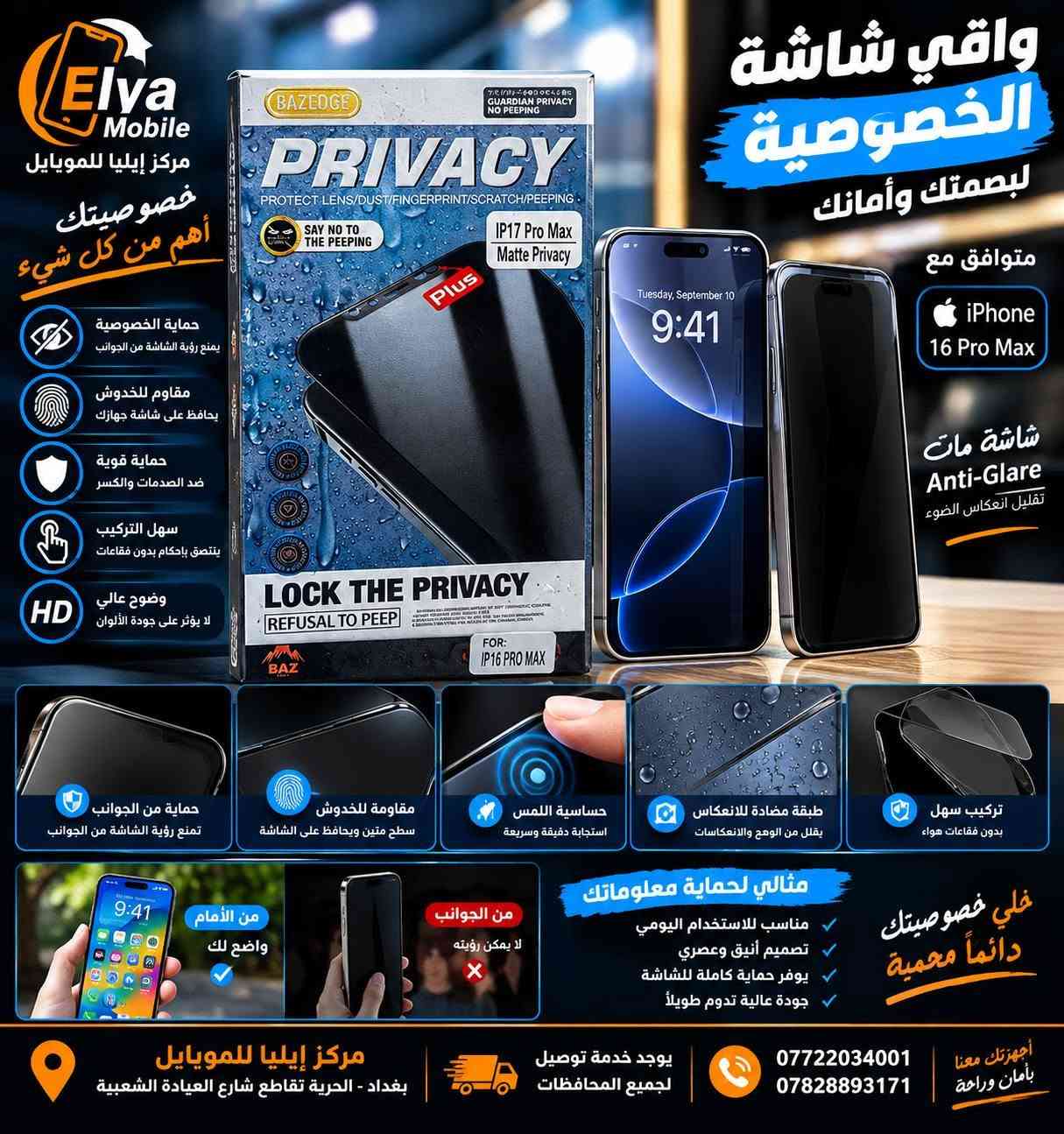 لا توجد تفاصيل

نص مكتوب في الصور:
- Elya Mobile مركز إيليا للموبايل حماية لخصوصيتك في كل مكان خاصية الخصوصية تمنع رؤية الشاشة من الجوانب مقاوم للخدوش يحافظ على شاشة جهازك حماية قوية تمتص الصدمات والخدوش استجابة لمس ممتازة لا تؤثر على حساسية اللمس وضوح عالي جودة عرض واضحة من الأمام Better Protection For Your Phone تشطيب مطفي أنيق يقلل الانعكاسات خصوصية تامة من الجوانب حساسية لمس ممتازة تعمل بكفاءة عالية مقاوم للخدوش بفضل طبقة الحماية القوية تركيب سهل ودقيق بدون فقاعات مركز إيليا للموبايل بغداد - الحرية تقاطع شارع العيادة الشعبية يوجد خدمة توصيل لجميع المحافظات *********** *********** واقي شاشة الخصوصية مات للأيفون IP17 Pro Max لا يظهر الجوانب واضح من الأمام
- Elya Mobile
- مركز إيليا للموبايل
- حماية وخصوصية
- لشاشتك
- Privacy Screen Protector
- وضوح من الأمام
- لمس سلس
- تقليل انعكاس الشاشة
- خصوصية من الجوانب
- اختيارك الأفضل
- لحماية خصوصيتك
- متوفر ل
- iPhone 16 Pro Max
- بغداد - الحرية - تقاطع شارع العيادة الشعبية
- خدمة توصيل
- لجميع المحافظات
- ***********
- ***********
- Elya Mobile مركز إيليا للموبايل حماية لشاشتك من كل مكان واقي شاشة ممتاز شفافية عالية .. حماية كاملة DELONE SERVING IDEAS تغطية كاملة من الحافة للحافة 3D زجاج نقي شفافية عالية لا تؤثر علي وضوح الشاشة مقاوم للبصمات يقلل من آثار الأصابع والزيوت حماية قوية ضد الصدمات والخدوش استجابة سريعة لا يؤثر علي حساسية اللمس حواف منحنية تصميم مريح وآمن 3d أفضل حماية لجهازك حواف ثلاثية الأبعاد تغطي الحافة بالكامل 3d حساسية اللمس عالية استجابة دقيقة وسريعة مقاوم للخدوش بفضل طبقة الحماية القوية حماية للكاميرا فتح دقيق للعدسات مناسب لجميع iPhone Samsung Xiaomi Huawei وغيرها من الأجهزة متوفر بمقاسات مختلفة لجميع أنواع الأجهزة اللون المتوفر أسود IP-11 Pro Max جودة عالية وسعر مناسب مركز إيليا للموبايل بغداد - الحرية تقاطع شارع العيادة الشعبية يوجد خدمة توصيل لجميع المحافظات *********** *********** لأن راحتك تهمنا مبيعات الموبايلات - إكسسوارات أصلية - صيانة كافة الأنواع
- Elya Mobile مركز إيليا للموبايل خصوصيتك أهم من كل شيء حماية الخصوصية يمنع رؤية الشاشة من الجوانب مقاوم للخدوش يحافظ على شاشة جهازك حماية قوية ضد الصدمات والكسر سهل التركيب ينتصق بإحكام بدون فقاعات وضوح عالي لا يؤثر على جودة الألوان واقي شاشة الخصوصية لبصمتك وأمانك متوافق مع iPhone 16 Pro Max شاشة مات Anti-Glare تقليل انعكاس الضوء حماية من الجوانب تمنع رؤية الشاشة من الجوانب مقاومة للخدوش سطح متين ويحافظ على الشاشة حساسية اللمس استجابة دقيقة وسريعة طبقة مضادة للانعكاس يقلل من الوهج والانعكاسات تركيب سهل بدون فقاعات هواء من الأمام واضح لك من الجوانب لا يمكن رؤيته مثالي لحماية معلوماتك مناسب للاستخدام اليومي تصميم أنيق وعصري يوفر حماية كاملة للشاشة جودة عالية تدوم طويلاً خلي خصوصيتك دائماً محمية أجهزتك معنا بأمان وراحة يوجد خدمة توصيل لجميع المحافظات مركز إيليا للموبايل بغداد - الحرية تقاطع شارع العيادة الشعبية *********** ***********