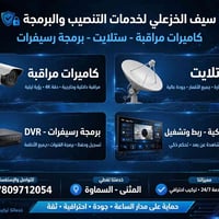 السماوة • كاميرات مراقبة • صيانة ستلايت