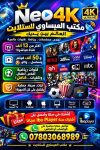 Neo4K • اشتراك سنوي • ١٣٠٠٠ قناة