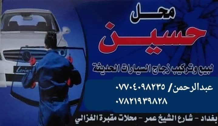 عرض خاص
يتوفر لدينا الزجاج الامامي MG5 كامله مع قاعدة المراية الداخليه مكبوسة من المعمل

💥 بسعر ٨٥ الف مع التركيب 

🛑ماركة xyg العالمية حاصل على شهادة فحص جودة iso 

🛑ضمان سنه من كل شي عدا الكسر 

العنوان / بغداد شارع الشيخ عمر جهة ساحة الطيران 

هاتف / *********** واتساب
***********

