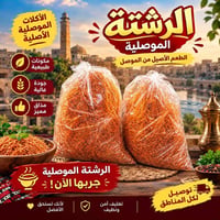 الرشتة الموصلية • عطارة وأعشاب • توصيل بيجي