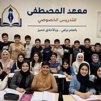 معهد المصطفى • دروس خصوصية • نجاح مضمون