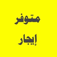 حي العسكري • ٢١٠م • جاهزة للسكن