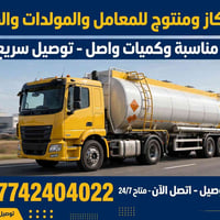 كاز • توصيل سريع • توصيل لجميع المحافظات