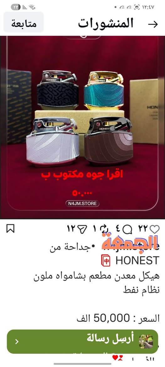متوفر و باربع الأوان  فقط 25 الف  وقاعد ايبيعونه ب ٥٠ وراح ارفق الصور اللبيجات  للحجز ***********

نص مكتوب في الصور:
- متابعة المنشورات اقرا جوه مكتوب ب ٥٠,٠٠٠ N4JM.STORE ١٢ ٥ ١ ٤ ٥٠ ٢٢ الجمعة جداحة من HONEST هيكل معدن مطعم بشامواه ملون نظام نفط السعر : 50,000 الف أرسل رسالة