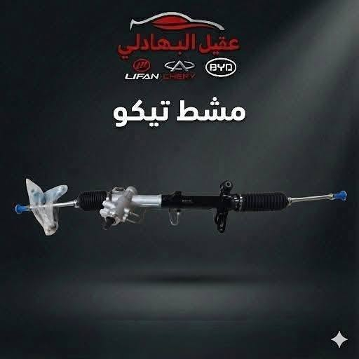 {ادوات شيري تيكو}
🚗 محلات عقيل البهادلي لتجارة قطع غيار السيارات
للستفسار  والحجز  المراسلة /واتساب/ماسنجر
 ***********
نوفر جميع أنواع قطع الغيار الأصلية والمضمونة

📍 العنوان: بغداد – الطالبية – ساحة 83
🚚 توصيل بغداد: 5 آلاف دينار فقط
🚛 توصيل المحافظات: 7 آلاف دينار

🛠️ ثقة الزبون هدفنا
