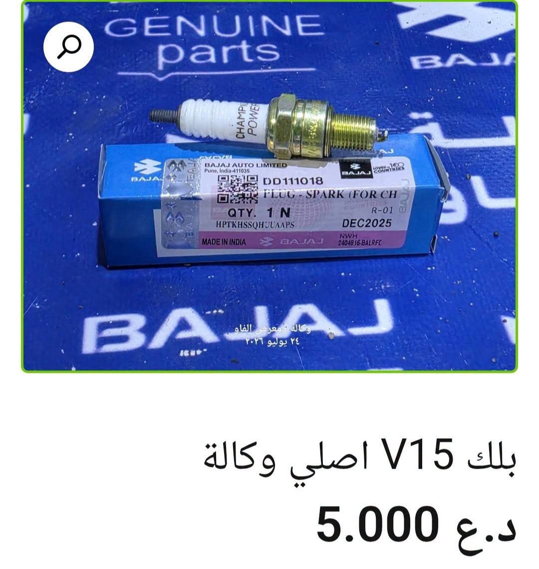 ⚡ بلك باجاج

• بلك ليزري 3 زعانف بوكسر + V15 + ماكس + 70 — 3,000 د.ع
• بلك بوكسر أصلي وكالة — 5,000 د.ع
• بلك رابيدو بوكسر + V15 + ماكس + 70 — 3,000 د
• بلك NGK سن 16 قصير V15 + بوكسر + ماكس + 70 — 4,000 د.ع
• بلك ليزري 3 زعانف بولسر + أفنجر + فراشة
• بلك سن ناعم طويل أصلي وكالة بولسر + أفنجر + فراشة — 7,000 د.ع
• بلك بولسر + دومنر الخشن أصلي وكالة — 8,000 د.ع
• بلك بولسر + أفنجر بوش ألماني أصلي وكالة — 7,000 

متوفر بيع جملة ومفرد 🛒
📍 البصرة – العراق
🚚 توصيل لكل محافظات العراق
🌐 https://al-faw-1.iq
📱 واتساب: ***********

نص مكتوب في الصور:
- بلك بولسر + أفنجر بوش الماني اصلي وكالة 7.000 د.ع
- بلك بولسر + دومنر الخشن اصلي وكالة
- 8.000 د.ع
- بلك سن ناعم طويل اصلي وكالة بولسر + افنجر + فراشة د.ع 7.000
- بلك NGK سن 16 قصير V15 + بوكسر + ماكس + 70
- 4.000 د.ع
- بلك V15 اصلي وكالة 5.000 د.ع
- بلك رابيدو بوكسر + V15 + ماكس + 70 د.ع 3.000
- بلك ليزري 3 زعانف بوكسر + V15 + ماكس + 70
- 3.000 د.ع