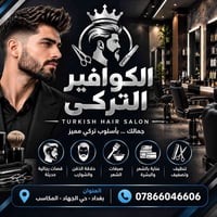 كوافير تركي • كرسي حلاقة للإيجار • حي الجهاد