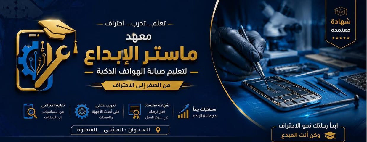 تحية طيبة لأهالي محافظة المثنى الكرام،

فرصتك الآن لاكتساب مهنة المستقبل ومهارة العمر. نعلن عن افتتاح دورة تدريبية متخصصة في صيانة الهواتف المحمولة، تشمل:

🔹 صيانة الهارد وير (Hardware)
🔹 صيانة السوفت وير (Software)
🔹 التدريب على أحدث التقنيات والأساليب الحديثة والمتطورة
🔹 تطبيق عملي بإشراف متخصصين وبأسلوب احترافي

إذا كنت ترغب في دخول سوق العمل واكتساب مهنة مطلوبة توفر لك فرصة لبناء مستقبلك المهني، فهذه الدورة هي البداية المناسبة لك.

باب التسجيل مفتوح الآن وعلى بركة الله، والأماكن محدودة.
للاستفسار والتسجيل يرجى التواصل معنا عبر الرسائل أو أرقام الاتصال المخصصة *********** اخر يوم تسجيل يوم 28/9

نص مكتوب في الصور:
- معهد ماستر الأبداع لتعليم صيانة الهواتف الذكية تعليم احترافي من الصفر إلى الإحتراف تدريب عملي على أحدث الأجهزة شهادة معتمدة تعزز فرصك في سوق العمل مستقبلك يبدأ مع ماستر الإبداع تعلم .. تدرب .. احتراف .. وكن أنت المبدع
- تعلم .. تدرب .. احتراف معهد ماستر الإبداع لتعليم صيانة الهواتف الذكية من الصفر إلى الاحتراف شهادة معتمد تعليم احترافي من الأساسيات إلى الاحتراف تدريب عملي على أحدث الأجهزة والمعدات شهادة معتمد تعزز فرصك في سوق العمل مستقبلك يبدأ مع ماستر الإبداع العنوان : المثنى _ السماوة ابدأ رحلتك نحو الاحتراف وكن أنت المبدع شهادة معتمدة
- لجميع أبناء المثنى معهد ماستر الإبداع لتعليم صيانة الهواتف الذكية من الصفر إلى الاحتراف دورة صيانة الهواتف الذكية تعلم صيانة أجهزة Android و iPhone التدريب العملي على أحدث الأجهزة والمعدات تشخيص الأعطال وصيانة الهاردوير والسوفت وير فك وتركيب وبرمجة الأجهزة الحديثة تأهيل حقيقي لسوق العمل وفتح مشروعك الخاص سعر الدورة 350 ألف دينار فقط عرض خاص لجميع أبناء المثنى من الصفر إلى الاحتراف فرص عمل مستقبل مهني واعد مدربون متخصصون خبرة وكفاءة عالية شهادة مشاركة بعد إكمال الدورة تدريب عملي على أحدث الأجهزة للاستفسار والحجز *********** لا تحتاج إلى خبرة مسبقة ابدأ الآن وكن أنت المبدع العنوان: المثنى - السماوة
- صيانة الموبايل خبرة • جودة • ضمان صيانة جميع أنواع الهواتف ضمان علي الصيانة سرعة في الإنجاز *********** العنوان: محافظة المثنى شاشات بطاريات شحن ومنافذ برمجيات
- صيانة الموبايل خبرة واحترافية في إصلاح جميع أعطال الهواتف الذكية صيانة سريعة قطع غيار أصلية ضمان على الخدمة *********** العنوان: محافظة المثنى صيانة الموبايل نصلح جميع الأعطال بجودة عالية شاشات بطاريات برمجيات والمزيد *********** العنوان: محافظة المثنى صيانة الموبايل إصلاح جميع الأعطال بأحدث الأجهزة وأعلى جودة شاشات بطاريات برمجيات مكونات داخلية *********** العنوان: محافظة المثنى