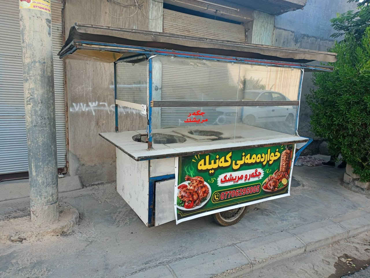 سڵاوتان لێبێت ..
ئەم عارەبانەمان هەیە بۆفرۆشتن بۆئیشی لەفە کامل جایز 
دووسینی چاکی لەگەڵەو تەسمیمی غازی دەرەجە یەک کارەبایی جایزەو چواردەوی لیدی سپیە. 
سەرەوەشی کەپری خۆی لەگەڵە بەهەردوو دیوا دەکرێتەوە بۆخۆروو بۆ بارانیش تەئسیر ناکا سەر عارەبانەکە کاشیەو شتێکی زۆر زۆر پاکو بێعەیب سێ تایی لۆکیشی لەسەرە
چوار دەوری شوشەیە زۆر شتیکی چاکە بۆ کاسبی 
شوێن کەلار کەلاری کۆن نرخیشی هەرزانو بەلاش 350هەزارو معامەلەیەکی برایانە ***********
