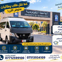 نقل طلاب • خط النفط • الجامعة التكنولوجية