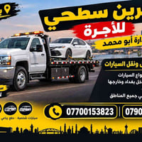 كرين للأجرة • نقل سيارات • داخل وخارج بغداد