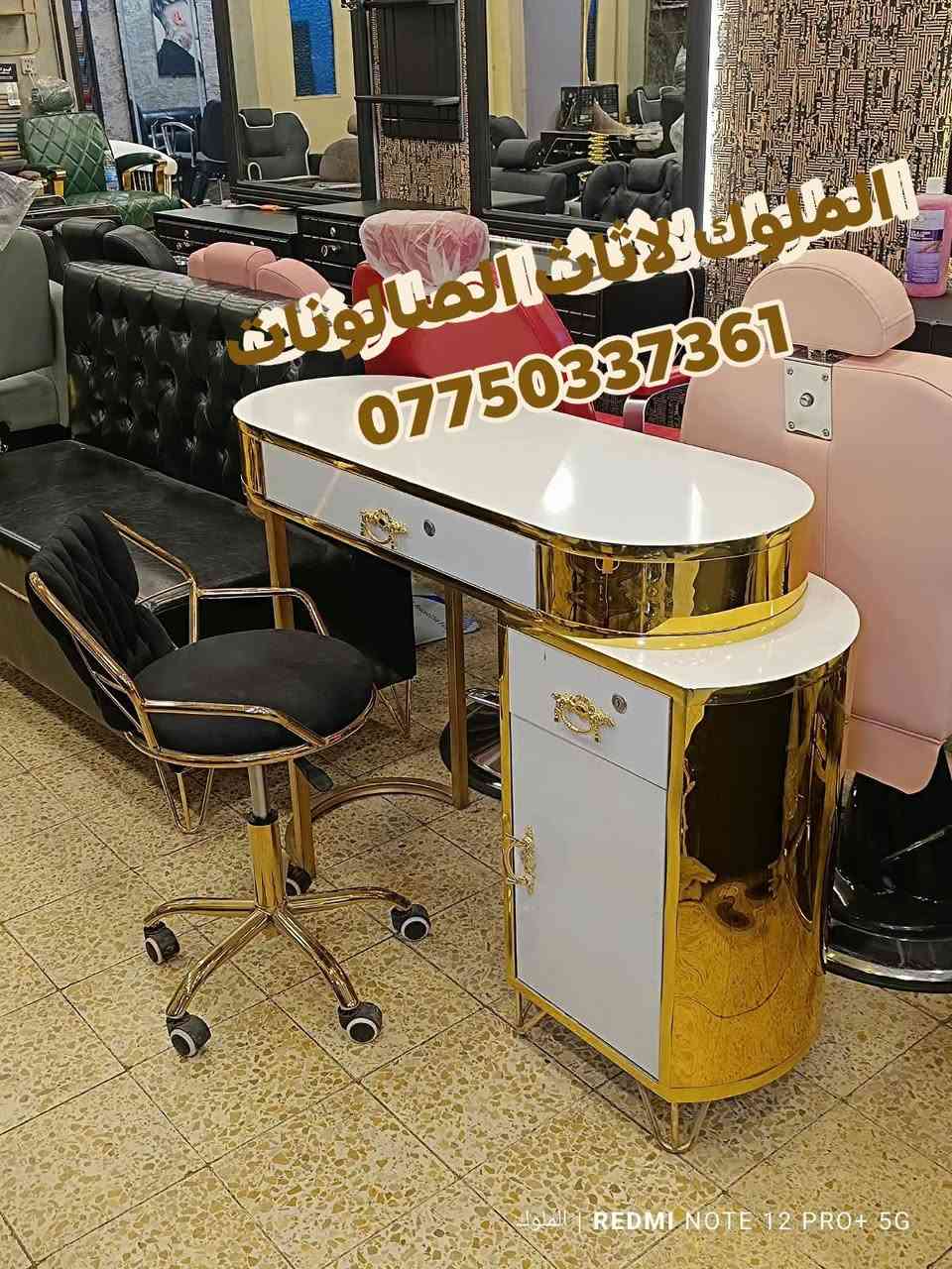 كل ما تحتاجه لتجهيز الصالونات 
تجدونه لدينا 
ديكور كامل 
قنفات استراحه 
مغاسل شعر 
ستيجات بدكير 
كراسي حلاقه 
للحجز والاستفسار مراسله ***********
يوجد توصيل لكافة محافظات
