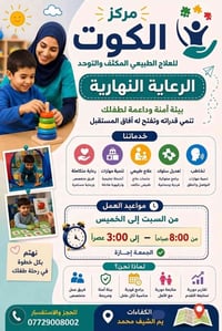 رعاية نهارية • تخاطب • الكوت
