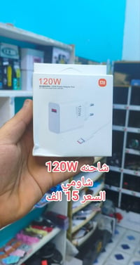 شاحنه شاومي  120 واط   السعر 15 الف  توصيل ميسان 3 الف  توصيل اقضيه+ ا...
