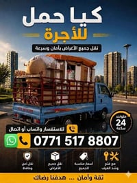 كيا حمل النقل الأثاث وتحويلات منزلية 🏠 لكل مناطق بغداد 07715178807☎️