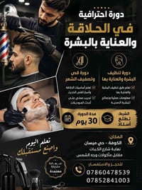دورة حلاقة • تنظيف البشرة • الكوفة ميسان