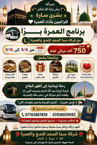 عمرة برّي • المدينة المنورة • ١٠/٨-١٥/٨