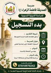مدرسة الصديقة فاطمة الزهراء • دراسة دينية نسوية • السماوة القشلة
