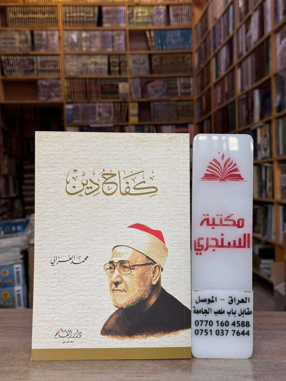 وصلنا حديثا 
https://t.me/alsanjaribookshop

مجموعة كتب منوعة ل (الشيخ محمد الغزالي)
من دار (القلم)

الأسعار مثبتة مع كل عنوان 

للطلب يرجى مراسلتنا على صفحة المكتبة 
او على الواتس اب رقم ***********

للتعرف على بقية العناوين
قناة المكتبة على التليكرام
https://t.me/alsanjaribookshop

يوجد توصيل الى جميع المحافظات
