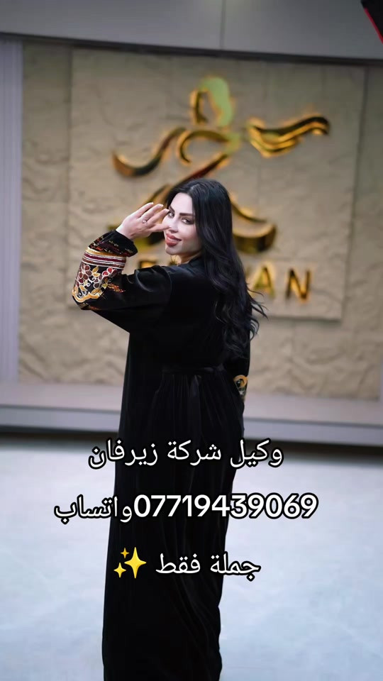 #explor #البسة 

نص مكتوب في الصور:
- وكيل شركة زيرفان *********** واتساب جملة فقط ✨