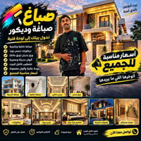 صباغ وديكور • صبغ داخلي وخارجي • جبس بورد