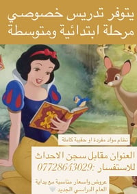 تدريس خصوصي • ابتدائية ومتوسطة • مقابل سجن الاحداث