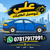 توصيل طلبات • سرعة • أمان