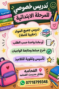 تدريس خصوصي • المرحلة الابتدائية • الفحامه
