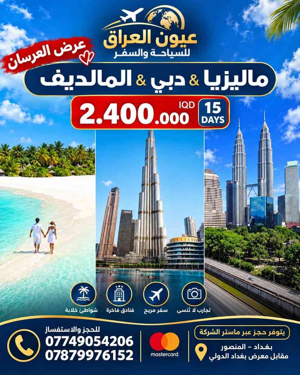 عيون العراق • حجوزات طيران • المنصور