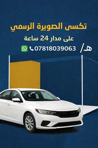 تكسي الصويرة • نقل بين المحافظات • حجز واتساب