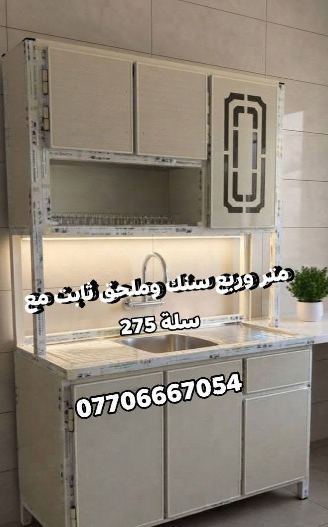 كاونترات تفصال تصاميم حديثة بأسعار🔥ماموجودة بالعراق 🇮🇶 تناسب جميع المساحات توصيل 🛻 فقط بغداد الأسعار والقياسات مكتوبة ومنتعامل بالسوكي والمستخدم ولا بالمراوس سعر يناسب الجميع النماذج المعروضة خاصة بينا من شغلنا للزبائن ممكن تغيير الالوان حسب رغبتكم للحجز مراسلتنا على الواتساب 
*********** 📲مدة استلام الكاونتر يومين📌معملنا ببغداد قريب من باب المعظم

نص مكتوب في الصور:
- مع سنك مرمر 525 ***********
- متر ونص سنك وملحق ثابت ٣٠٠
- ***********
- متر ونص مع هيج رستانك متر مرمى ٤٠٠ ***********
- متر ونص 370 مع السلة ***********
- متر ونص مرمر مع سلة السعر 370 ***********
- مترين سنك مرمر وملحق ٤٨٠ ***********
- مترين مع سنك متر مرمر 485 ***********
- متر وربع سنك وملحق ثابت مع سلة 275 ***********
- ٤٠٠ كامل ***********