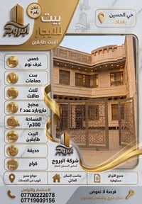 بغداد-حي الحسين • ٣٠٠م • ٤غرف