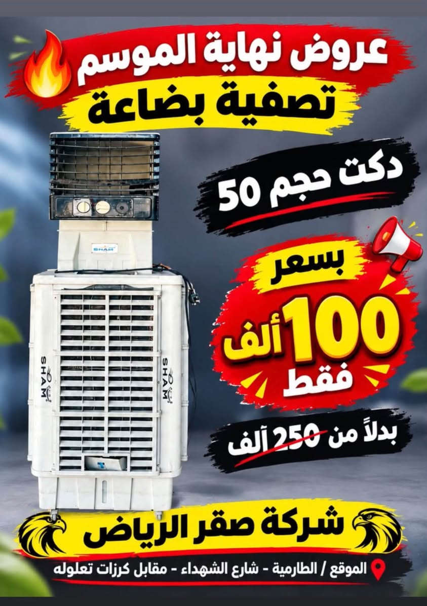 لا توجد تفاصيل

نص مكتوب في الصور:
- شركة صقر الرياض عروض وتخفيضات نهاية الموسم دكت العالمية ام لرذاذ تبريد قوي .. وأداء مميز بسعر 200 ألف بدل 500 ألف فقط تبريد عالي توفير بالماء مناسب للمنزل والمحال جودة عالية ومتانة الكمية محدودة يم شركة صقر الرياض الطارميه _ شارع الشهداء _ مقابيل كرزات تعلوله مجاور قاعه الخيال
- عروض نهاية الموسم تصفية بضاعة دكت حجم 50 بسعر 100 ألف فقط بدلاً من 250 ألف شركة صقر الرياض الموقع / الطارمية - شارع الشهداء - مقابل كرزات تعلوله
