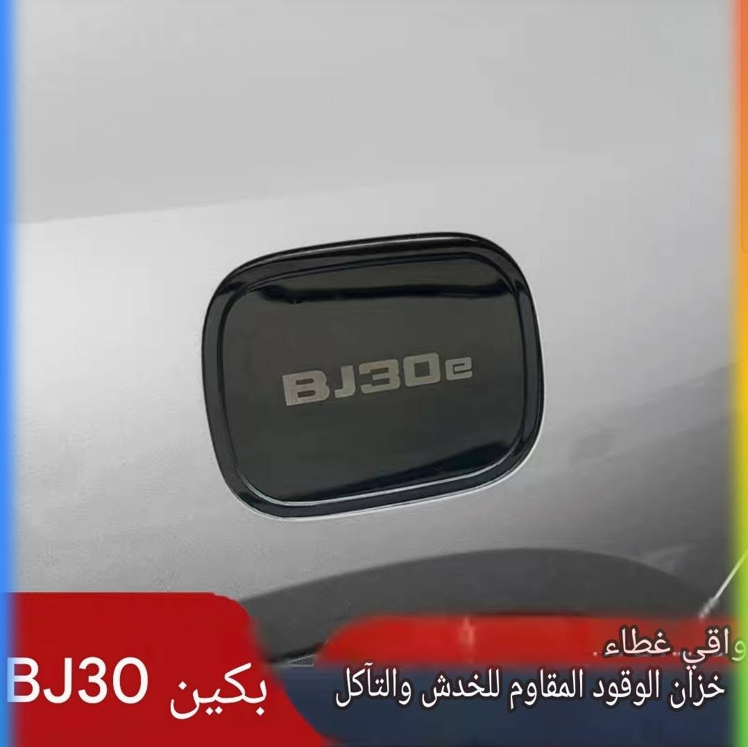 بكين BJ30 • غطاء بنزين ستانلس • كفر بك لايت ABS