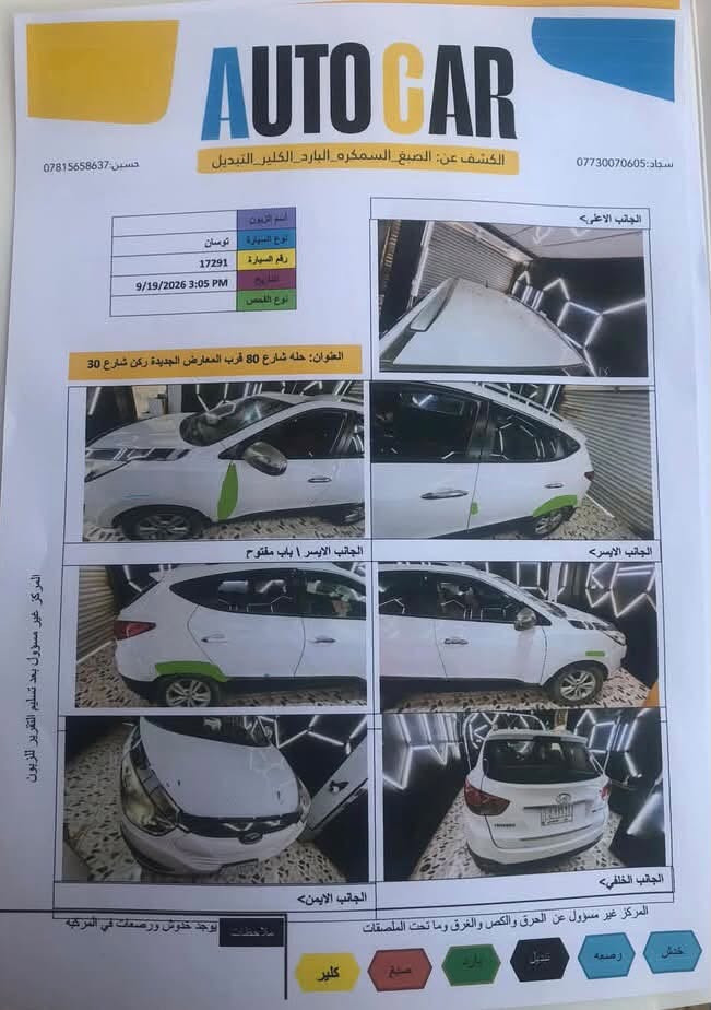 السلام عليكم توسان 2013 خليجية مكينة 2000
بدون صبغ فقط بارد موضح بالسونار جاهزة بدون اي نقص 
رقم بابل 
رقم الهاتف ***********
السعر ١٢٨ وبيهة مجال قليل

نص مكتوب في الصور:
- اوتو كار
- سونار
- التاريخ 2026/09/19 03:05 م
- نوع السيارة:توسان
- بحاله جيده
- كفائة الكير"
- كفائة المحرك"
- العنوان: حله شارع 80 قرب المعارض الجديدة ركن شارع 30