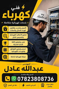 فني كهرباء • تأسيس وتمديد • تصليح أعطال