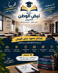معهد نبض الوطن • مدينة القاسم • تدريس كل المراحل