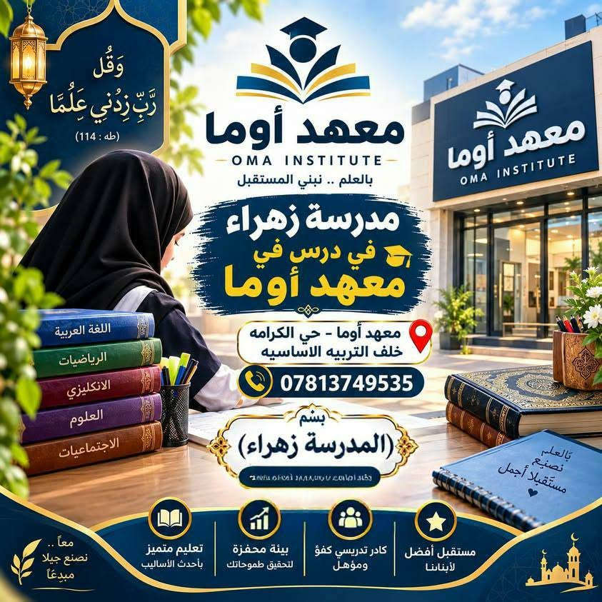 معهد أوما لدورات لجميع المراحل محاضرات يوميه ومتابعه لضمان النجاح تحت اشراف الاساتذه مميزين
مكان حي الكرامه خلف التربيه الاساسيه
معهد أوما 
صبح بنات
ولعصر ولد
كل هلا قبل كلشي همشي النجاح الطالب ويفهم علئ المدرس
معهد أوما لدورات لجميع المراحل محاضرات يوميه ومتابعه لضمان النجاح تحت اشراف الاساتذه مميزين

نص مكتوب في الصور:
- تعليم بأسلوب عصري ومستقبل أفضل معهد أوما اختيارك الأفضل معهد أوما دورات دراسية بخطوة اليوم ... تصنع مستقبلك غداً دورات الحاسوب دورات اللغة الانكليزية دورات التقوية دورات الرياضيات دورات المحاسبة دورات إعدادية وجامعية حي الكرامة خلف التربيه الاساسيه ***********
- وَقُلْ رَبِّ زِدْنِي عِلْمًا (طه : 114) معهد أوما OMA INSTITUTE بالعلم .. نبني المستقبل مدرسة زهراء في درس في معهد أوما معهد أوما - حي الكرامه خلف التربيه الاساسيه *********** بسم المدرسة زهراء بالعلوم الاجتماعيات العلوم الانكليزي الرياضيات اللغة العربية بالعلم نصنع مستقبلا أجمل معا.. نصنع جيلا مبدعاً مستقبل أفضل لأبنائنا كادر تدريسي كفؤ ومؤهل بيئة محفزة لتحقيق طموحاتك تعليم متميز بأحدث الأساليب