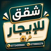 كرادة خارج المسبح • غرفتين وصالة • دور ثاني