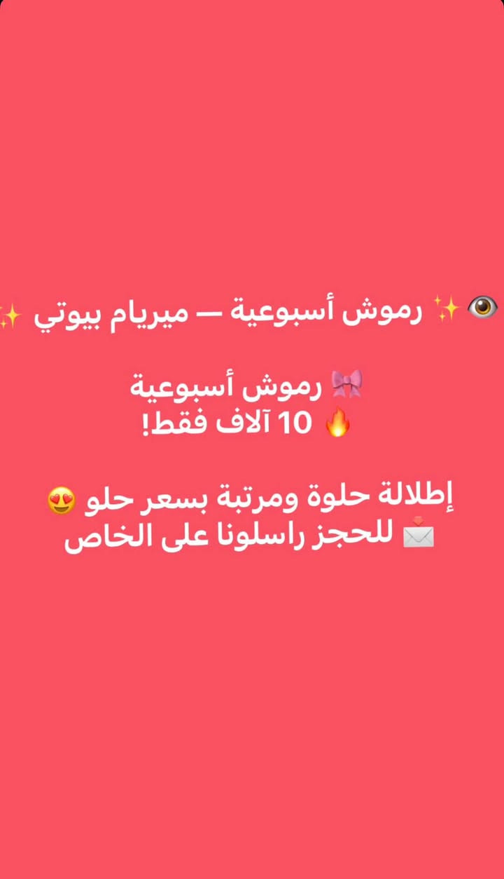 صالون ميريام بيوتي لبنان 
العنوان النجف مجمع الكرار السكني بلوك 10 دار 2 مجاور شهرزاد
رقم الحجز *********** 

https://www.instagram.com/salonn_miryam_beauty_lebanon?stkn=MTFvb2I0am5obm43bA==

نص مكتوب في الصور:
- تنظيف قدم + حفاف تنظيف بشرة عرض اليوم الكل بـ 30 ألف فقط! دلّي حالِك واطلعي بنعومة وانتعاش للحجز والاستفسار راسلونا خاص
- معالج بارد للشعر - ميريام بيوتي 🧊✨ معالجة باردة للشعر ترطيب ولمعان واهتمام بالشعر ✨ 25 ألف فقط! للحجز والاستفسار راسلونا على الخاص 📩
- عروس VIP من صالون ميريام بيوتي
- دلّي حالِك بيومك الكبير
- مكياج عروس
- تسريحة عروس
- وتجهيز كامل للوك العروس
- باكدج عروس 250 - VIP ألف فقط
- للحجز والاستفسار راسلونا على الخاص
- عرض فيبرو الحواجب - ميريام بيوتي فيبرو حواجب بإطلالة طبيعية ومرتبة 65 ألف فقط للحجز والاستفسار راسلونا على الخاص
- 👁✨ رموش أسبوعية - ميريام بيوتي ✨
- 🎀 رموش أسبوعية
- 🔥 10 آلاف فقط!
- إطلالة حلوة ومرتبة بسعر حلو 😍
- 📩 للحجز راسلونا على الخاص