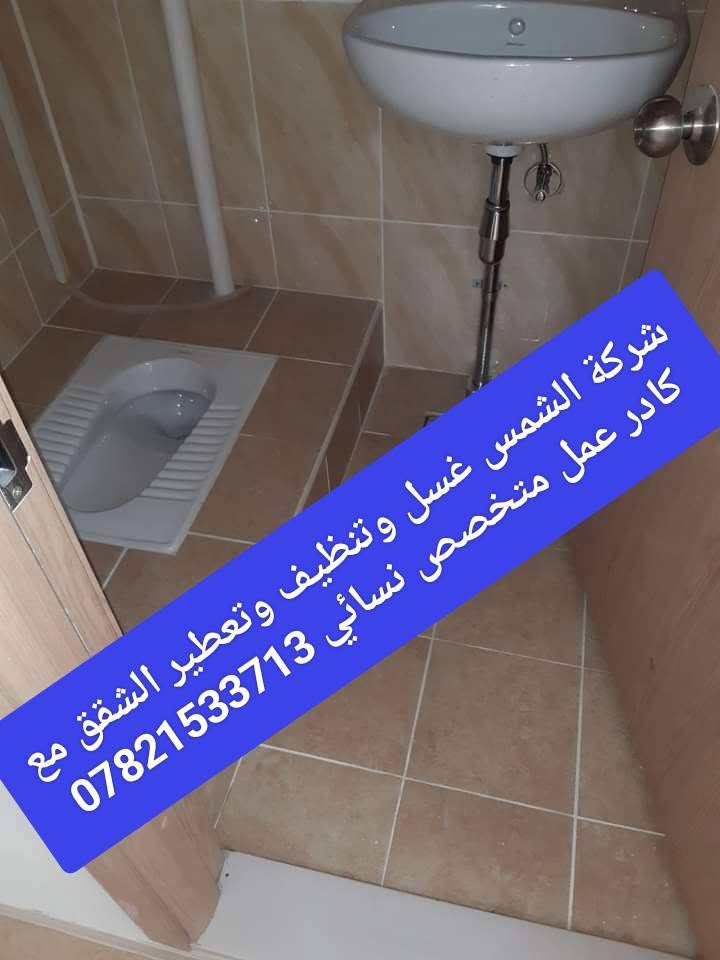 شركة الشمس غسل وتنظيف وتعطير وتلميع الشقق كافة المساحات ترتيب وتنضيف الأثاث الاستفسار والتواصل على الارقام الظاهرة ☎️ ***********☎️***********
